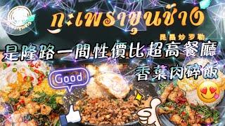 泰國曼谷️│香葉肉碎飯│กะเพราขุนช้าง สาขาITF สีลม│超抵食餐廳│百幾泰珠有交易│Thailand│Bangkok│BKK│Silom│Chong Nonsi