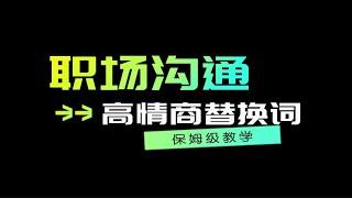 如果没有学历，建议提升沟通力。分享3个职场沟通高情商替代词