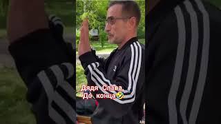 Дядя Слава лафхак двое в огороде Юмор Лучшее