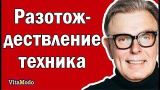Разотождествление - техника.