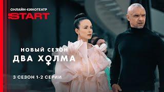 Два холма | 3 сезон 1-2 серии | Смотрите на START @START_SHOWS