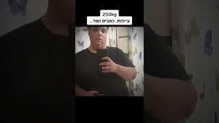 מ250 קילו ל145 קילו! 105 קילו ירידה במשקל #weightloss #transformation