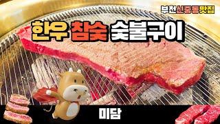 (eng) 한우는 참숯으로 구워야 제맛! 부천 맛집 한우 숯불구이 전문점 미담 Korean beef is delicious when grilled over charcoal