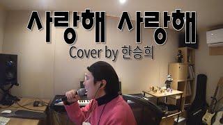 한승희 - 사랑해 사랑해 (Cover 한승희 | Hanseunghee)