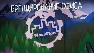 АльпПро Брендирование офиса Customgraphics