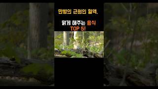피를 맑게 해주는 음식 TOP 5 #건강정보 #알고먹자 #healthtips
