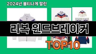 리복 윈드브레이커 2024 최강 쿠팡로켓배송 추천 Top 5