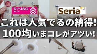 【100均】売り切れ注意！！即カゴINした優秀100均グッズ【ダイソー／セリア】