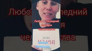 ЛЮБОВЬ #любовь #ближнийсвет #служение #помощь #последнийденьназемле #этапы #человечество #иисус #РЕК