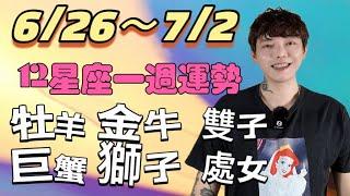 『星座』6/26～7/2《12星座》一週運勢（牡羊座/金牛座/雙子座/巨蟹座/獅子座/處女座）