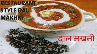 दाल मखनी बनाने का आसान तरीका हिंदी में||Dal Makhani|Dhaba Style Popular Dal Makhani in 20 min Recipe