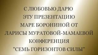 Авторская  Презентация "7 Горизонтов Силы" для Мары Борониной