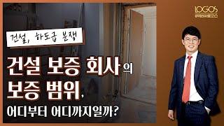 [하자소송 / 하자 보증 대상] 건설 보증회사가 부담해야 하는 보증 범위, 어디부터 어디까지일까?