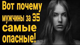 Чем опасны мужчины после 35? Жена ушла. Кто такой настоящий мужчина?