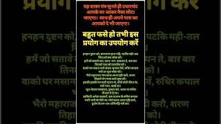 फंसा हुआ पैसा या उधर दिया हुआ पैसा वापस लाने का अति दुर्लभ शाबर मंत्र
