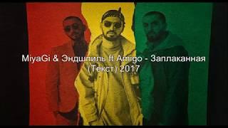 Miyagi & Эндшпиль ft. Amigo - Заплаканная (Текст)