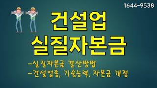 건설업 실질자본금 결산방법 및 업종 통합, 기술능력, 자본금 개정! (건설업 전문세무사)