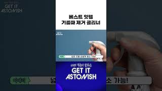 아스토니쉬 기름때 제거 클리너 소개