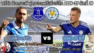 พรีวิว วิเคราะห์ฟุตบอล พรีเมียร์ลีก 2024-25 เอฟเวอร์ตัน พบ เลสเตอร์ Everton VS Leicester City