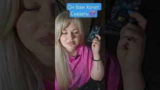 ️Он Вам Хочет Передать⁉️ #таросегодня #раскладтаро #гадание #отношения #любовь #ясновидение