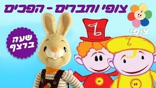 צופי | מילים ראשונות עם צופי | הפכים | שעה ברצף