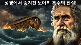 성경에서 숨겨진 노아의 홍수의 진실 (우리는 속았다!)