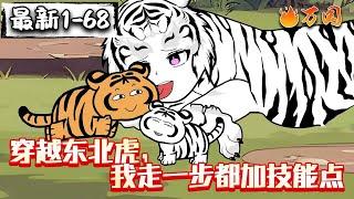 续更合集【沙雕动画】《穿越东北虎，我走一步都加技能点》重生成小东北虎后太惨了，差点小命不保。#沙雕动画 #万国推文