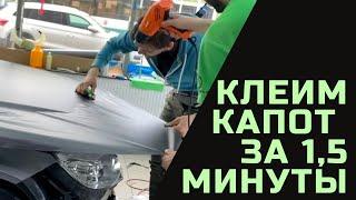 Оклейка капота пленкой за 1,5 минуты