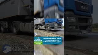 В поселке Приречном ведутся работы по асфальтированию проблемного участка дороги #белореченск