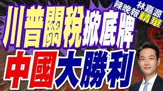 中國突圍! 外貿三量齊升｜川普關稅掀底牌 中國大勝利｜郭正亮.蔡正元.介文汲深度剖析【林嘉源辣晚報】精華版 @中天新聞CtiNews