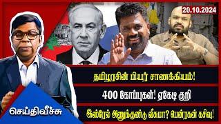 தமிழரசின் பியர் சாணக்கியம்!400 கோப்புகள்! ஏகேடி குறி ...!! | Seithy Veechu