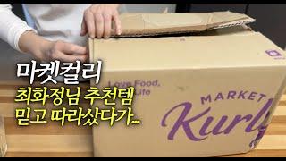 마켓컬리에서 최화정님이 남몰래 새벽마다 배송시킨다고해서 믿고 따라 샀다가../  마켓컬리 내돈내산 재구매 추천템