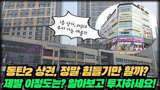 동탄2신도시 상권 현황 "제발 이정도는? 알아보고 투자하세요!!" #상가투자