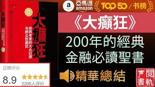 今日解讀《大癫狂》金融必读圣书, 200年经典书籍, 高盛必读书单, 最佳的十部金融作品之一| 声閲書軌