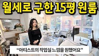 월세로 구한 15평 원룸 l 아티스트의 작업실 느낌을 원했어요 ㅎㅎ l 당산 월세