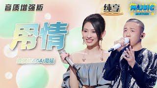 【音质增强版】 #戴佩妮 &#GAI周延 《用情》  #天赐的声音4 #音乐安利站 【live】