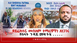 ዳይሬክተሯ ሙስሊም ተማሪዎችን አነጋገሩ የምን መፍትሄ ተሰጠ  ከተማሪዎች ጋር የተደረገ ቆይታ || Harun Media ||