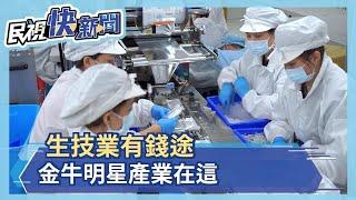 台灣生技產業哪塊有錢途？金牛明星產業在這－民視新聞