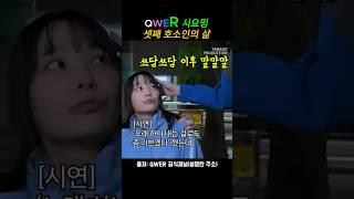 QWER 시요밍 셋째 호소인의 삶 계속 쓰담쓰담 히나 #QWER #뇌절 #시연 #시요밍 #귀요미들 #귀여운