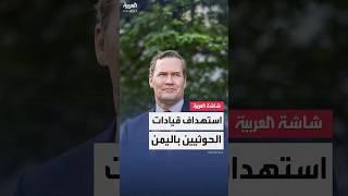 مستشار الأمن القومي الأميركي مايك والتز: الضربات العسكرية في اليمن استهدفت عدد من قيادات الحوثيين