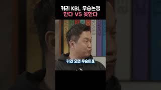 커리 kbl 우승논쟁, 한다 vs  못한다