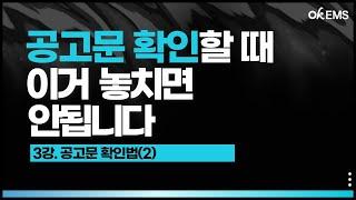 [입찰교육] 3강. 공고문 확인법(2)  | 적격심사 세부절차, 예정가격, 낙찰자 선정방법