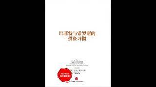 《巴菲特与索罗斯的投资习惯》：学会投资，你不得不听｜听书  有声书