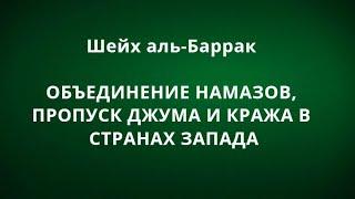 Шейх аль-Баррак - ОБЪЕДИНЕНИЕ НАМАЗОВ, ПРОПУСК ДЖУМА И КРАЖА В СТРАНАХ ЗАПАДА