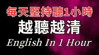 [沉浸式英語聽力練習] 每天一遍，聽懂美國人每一句— 快速習慣美國人的發音語速｜刻意練習英語聽力｜3個月英語進步神速｜English Listening Practice