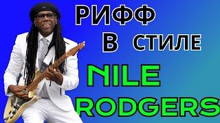 Рифф в стиле Nile Rodgers. Уроки гитары