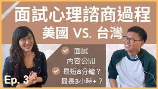 【經驗分享】面試心理諮商系所過程？面試經驗大公開！美國 vs. 台灣 Ep. 3 | 心理話  簡單說