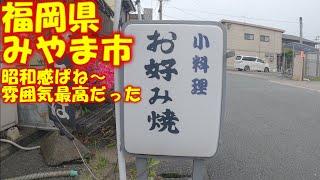 【 九州 福岡県 みやま市 】 昭和感ぱね～雰囲気が最高