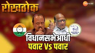 Rokhthok | विधानसभेआधी पवार Vs पवार | Sharad Pawar | Ajit Pawar | Maharashtra Politics | NCP