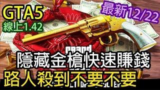 【Kim阿金】GTA5 線上 隱藏金槍快速賺錢 路人殺到不要不要  版本1.42 最新2017/12/22